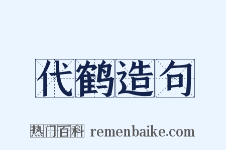 代鹤造句是什么意思的图片